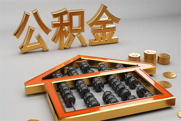 响水公积金怎么领取流程（如何领取住房公积金钱）