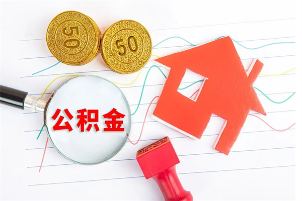 响水公积金怎么领取流程（领取公积金的办法）