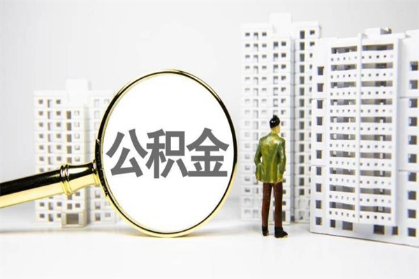 响水急用钱怎么把公积金取出来（急用钱 公积金怎么提现）